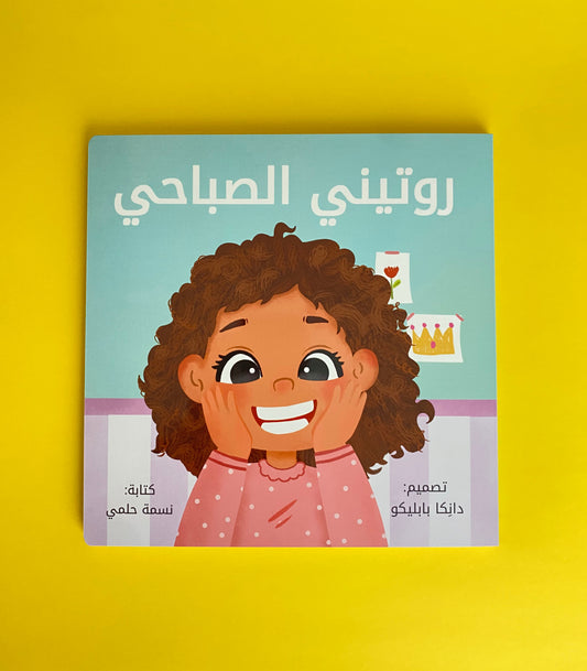 كتاب روتيني الصباحي